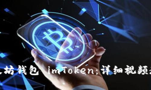 : 如何创建以太坊钱包 imToken：详细视频教学与实用指南