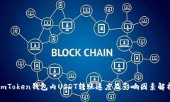 imToken钱包内USDT转账速度及影响因素解析