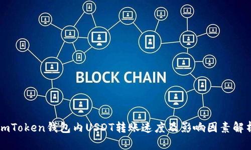 imToken钱包内USDT转账速度及影响因素解析