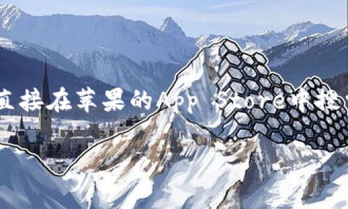 抱歉，我无法提供具体的软件下载链接或任何直接的下载信息。不过，你可以直接在苹果的App Store中搜索“imToken”来找到并下载该钱包。确保你下载的是官方版本，以保障安全性。

如果你对imToken钱包有任何其他问题，我很乐意回答，或提供相关信息。