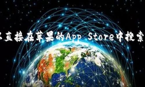 抱歉，我无法提供具体的软件下载链接或任何直接的下载信息。不过，你可以直接在苹果的App Store中搜索“imToken”来找到并下载该钱包。确保你下载的是官方版本，以保障安全性。

如果你对imToken钱包有任何其他问题，我很乐意回答，或提供相关信息。