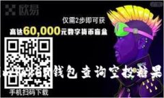 如何通过imToken钱包查询空投糖果：完整指南