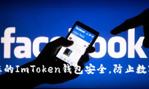 如何确保您的ImToken钱包安全，防止数字货币被盗