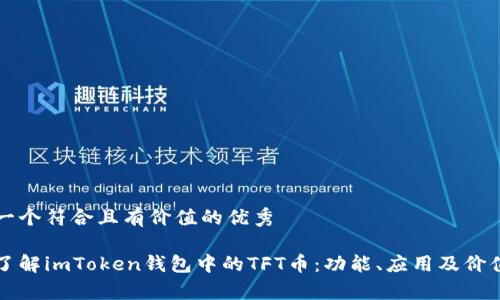 思考一个符合且有价值的优秀

深入了解imToken钱包中的TFT币：功能、应用及价值分析