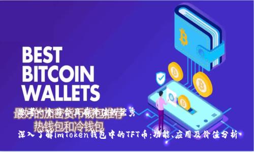 思考一个符合且有价值的优秀

深入了解imToken钱包中的TFT币：功能、应用及价值分析