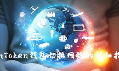 :imToken钱包切换网络的详细指南