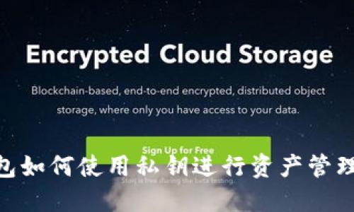 imToken钱包如何使用私钥进行资产管理和安全保护