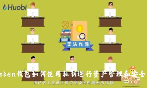 imToken钱包如何使用私钥进行资产管理和安全保护