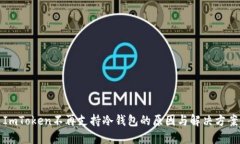ImToken不再支持冷钱包的原因与解决方案