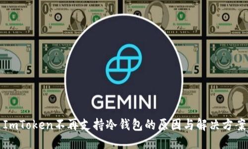 ImToken不再支持冷钱包的原因与解决方案