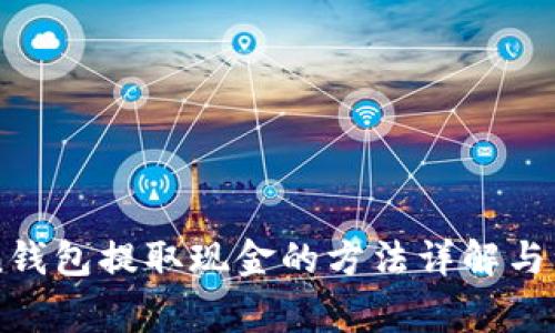 imToken钱包提取现金的方法详解与注意事项