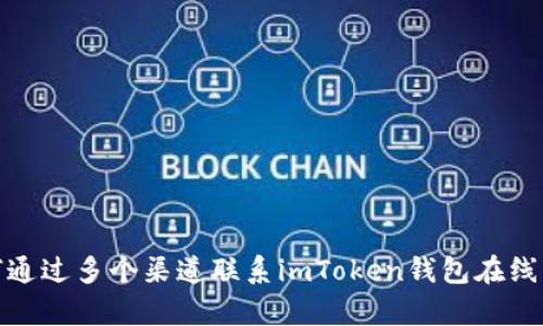 如何通过多个渠道联系imToken钱包在线客服