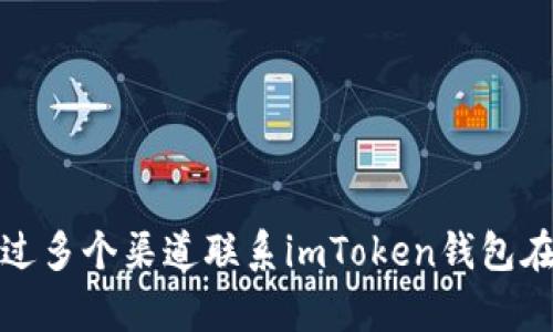 如何通过多个渠道联系imToken钱包在线客服