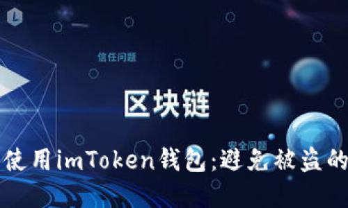 如何安全使用imToken钱包：避免被盗的实用指南