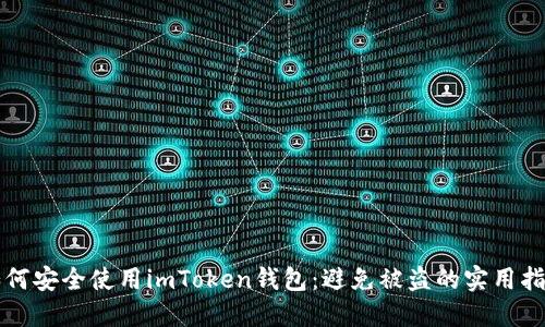 如何安全使用imToken钱包：避免被盗的实用指南