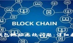 如何解决imToken钱包地址无效问题：详细指南与常