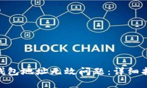 如何解决imToken钱包地址无效问题：详细指南与常见问题解答