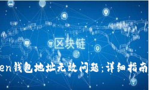 如何解决imToken钱包地址无效问题：详细指南与常见问题解答