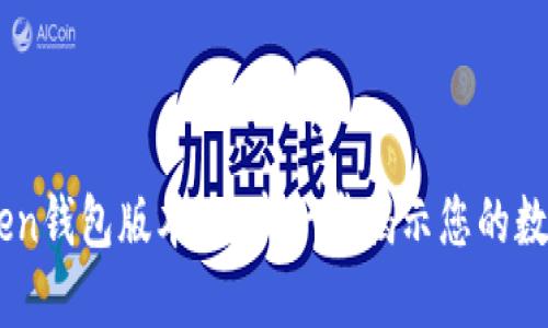 如何查看ImToken钱包版本：一步一步揭示您的数字资产管理工具
