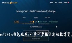 如何查看ImToken钱包版本：一步一步揭示您的数字