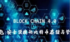 imToken钱包：安全便捷的比特币存储与管理解决方