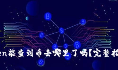 以太坊钱包imToken能查到币去哪里了吗？完整指南和常见问题解答