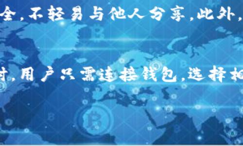    imToken钱包转账能否取消？深度解析与实用指南  / 
 guanjianci  imToken钱包，转账取消，数字货币安全，区块链技术  /guanjianci 

在数字货币的世界中，转账是一项非常常见的操作。无论是在交易所进行交易，还是在日常生活中使用数字货币进行支付，我们都可能会经常使用转账功能。而针对imToken钱包这一热门的数字货币钱包，用户常常会问：“转账能够取消吗？”接下来，我们将就这个问题进行深入探讨。

一、imToken钱包基本概述
imToken是一个基于以太坊和ERC20标准的数字资产钱包，拥有多种功能，包括转账、交易、DeFi、NFT等。它以用户友好的界面和强大的安全性而受到用户的青睐。利用imToken，用户可以轻松管理和交易多种数字资产，但在使用过程中，了解转账的特性及其不可逆性是非常重要的。

二、转账的不可逆性
与传统银行系统不同，区块链技术具有不可逆性特征。一旦在区块链上完成交易，便无法进行更改或取消。imToken钱包基于以太坊区块链，所有的交易记录都被永久保存。对于转账操作来说，当用户确认完成转账并在区块链上被打包后，交易便生效，并不可逆转。

三、转账后无法取消的原因
1. 区块链结构的特性：区块链的去中心化特性意味着没有中央管理机构来干预或撤销交易。一旦交易被网络确认，所有节点便会接受该交易，因此无法更改。
2. 矿工确认：转账需要网络中的矿工进行确认，确认后的交易会被打包到区块中，因此一旦被确认，便无法删除或更改。
3. 钱包与网络的关系：imToken作为一个数字钱包，它更像是区块链的一个接口，内部与区块链交互。当用户在imToken上发起转账请求时，这一请求会被直接发送到目标区块链网络，而不是经过imToken的验证。因此imToken无法撤销已发送的交易。

四、如何预防转账错误
由于转账后无法取消或更改，用户在操作时应格外谨慎。以下是一些防止转账错误的建议：
1. 仔细核对地址：在进行转账之前，确保转账地址是正确的。可以通过复制粘贴来减少输入错误。
2. 小额试转：如果要转账大额资金，可以考虑先转账小额进行测试，以验证目标地址和网络是否正确。
3. 理解手续费：了解不同网络和币种的转账手续费，有的网络在繁忙时段可能需要更高的手续费，确保选择合适的转账时间。

五、转账后如何查询交易状态
用户可以通过区块链浏览器查询转账的状态，这是一个很好的确认转账是否成功的方法。imToken钱包也提供了交易记录功能，用户可以在钱包内查看自己的历史交易记录，来确认转账的状态。

六、可能的相关问题

问题1：在imToken钱包中转账后，出现转账待确认的状态，该怎么办？
在区块链中，转账的状态通常会经历几个阶段，包括待处理、已确认等。如果在imToken钱包中出现转账待确认的状态，通常意味着该交易尚未被矿工确认，这可能是由于网络拥堵、手续费设置过低等原因。建议用户耐心等待，转账状态会在一定时间后更新。若长时间未完成，可以尝试通过提高手续费重新发起交易，但请注意手续费的选择可能会影响确认速度。

问题2：如果转账错误，是否还有挽救的机会？
转账错误是加密货币用户常见的问题，尤其是在进行大额转账时。如果不幸转账到了错误地址，通常是无法追回的。一些用户可能会尝试联系接收方，若对方是个人且愿意返还资金，这样可以追回财产。但若转账到的是一个没有控制的智能合约或地址，资金几乎是永久丢失。因此，在进行转账前做好各项检查是至关重要的。

问题3：如何管理imToken钱包中的安全性？
安全性是数字货币钱包最重要的考虑因素之一。imToken提供了多重安全措施，包括助记词备份、指纹识别和面部识别等。用户应定期更新密码，确保钱包助记词的安全，不轻易与他人分享。此外，为了防止钓鱼和恶意软件，用户应确保从官方渠道下载钱包，并保持软件更新。

问题4：如何使用imToken进行智能合约操作？
imToken不仅支持基础的转账功能，还支持丰富的DeFi服务和NFT交易。用户可以通过imToken与多种DeFi平台互通，比如借贷、流动性挖矿等。在进行智能合约操作时，用户只需连接钱包，选择相应的服务，通过界面提示进行操作。但用户需注意各项服务的风险，对于不熟悉的操作尽量先学习和了解。

综上所述，imToken钱包的转账一旦完成通常是不可取消的，因此用户在操作前需要格外小心，充分了解转账流程和相关风险，确保自己的资金安全。