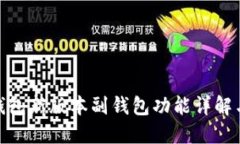 imToken钱包新版本副钱包功能详解与使用指南