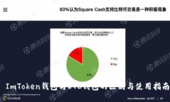  ImToken钱包与OTC钱包的区别与使用指南