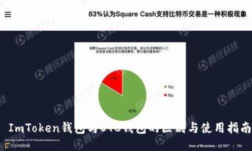  ImToken钱包与OTC钱包的区别与使用指南
