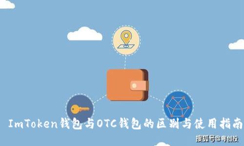  ImToken钱包与OTC钱包的区别与使用指南