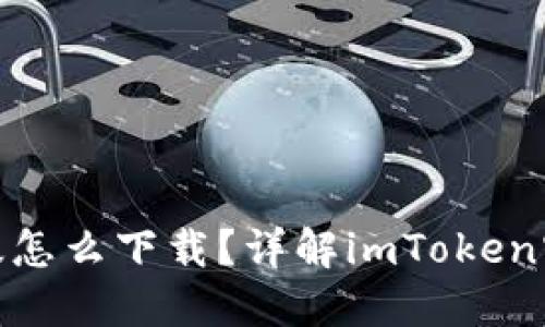 imToken国际版怎么下载？详解imToken官网及使用指南