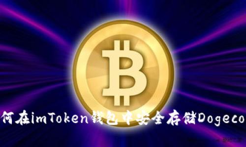 ### 如何在imToken钱包中安全存储Dogecoin（DOGE）