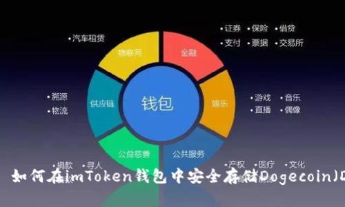 ### 如何在imToken钱包中安全存储Dogecoin（DOGE）