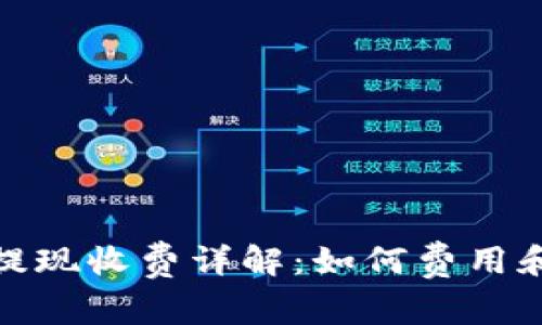 ImToken钱包提现收费详解：如何费用和最佳提现策略