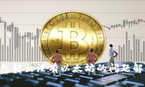 : imToken钱包转出没有以太坊的问题解析与解决方案