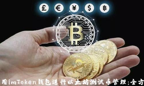 
如何使用imToken钱包进行以太坊测试币管理：全方位指南