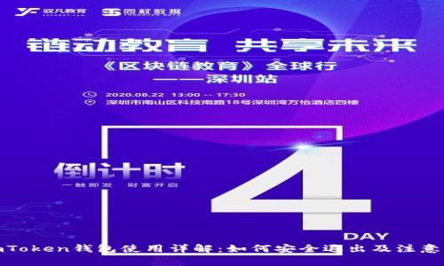 : imToken钱包使用详解：如何安全退出及注意事项