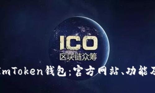 如何安全使用ImToken钱包：官方网站、功能及常见问题解析