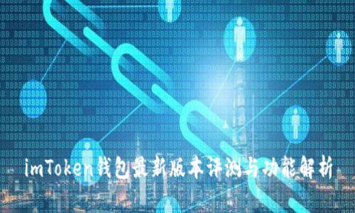 imToken钱包最新版本评测与功能解析