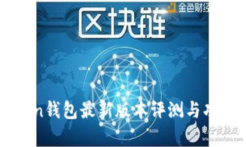 imToken钱包最新版本评测与功能解析