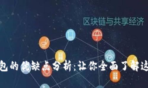 ImToken钱包的优缺点分析：让你全面了解这款数字钱包