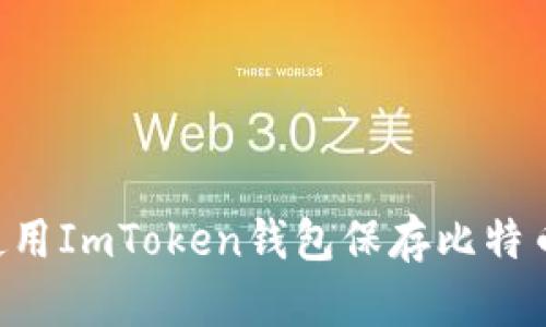 如何安全使用ImToken钱包保存比特币：全面指南