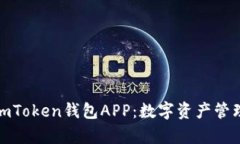 全面解析imToken钱包APP：数字资产管理的新选择