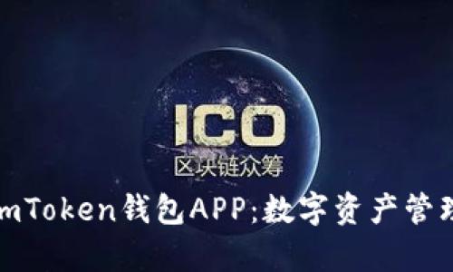 全面解析imToken钱包APP：数字资产管理的新选择