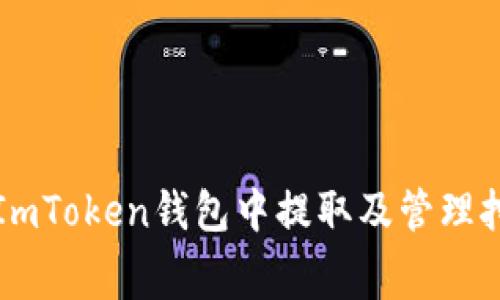 如何在ImToken钱包中提取及管理挖矿费用