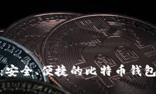 imToken：安全、便捷的比特币钱包全面解析