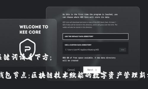 和关键词请看下方：

IM钱包节点：区块链技术赋能的数字资产管理新方式