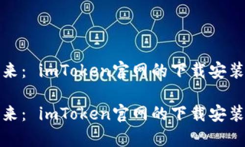 投资数字货币的未来： imToken官网的下载安装指南与安全性分析

投资数字货币的未来： imToken官网的下载安装指南与安全性分析