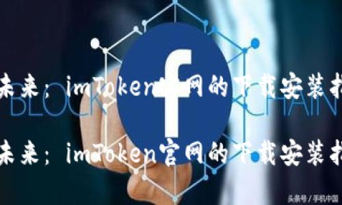 投资数字货币的未来： imToken官网的下载安装指南与安全性分析

投资数字货币的未来： imToken官网的下载安装指南与安全性分析